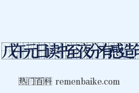 戊午元日读书至夜分有感造句是什么意思的图片